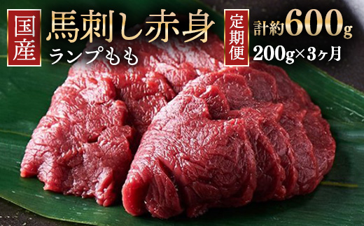 【定期便3ヶ月】国産 馬刺し ランプ（もも） 3人前（約200g） 大久保商店 (自家製にんにく辛子味噌付き) 冷凍発送 ｜ 国産 馬刺し 高級 高級部位 食べ比べ 国産馬刺し 贈答用 贈答 ギフト ランプ もも肉 希少部位 馬肉 ギフトセット ※沖縄・離島への配送不可