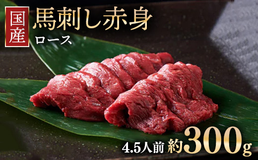 国産 馬刺し ロース 4.5人前 （約100g×3）大久保商店（自家製にんにく辛子味噌付き）冷蔵発送 ｜ ばさし 馬 馬刺し 馬肉 本格 自家製 味噌 ※沖縄・離島への配送不可