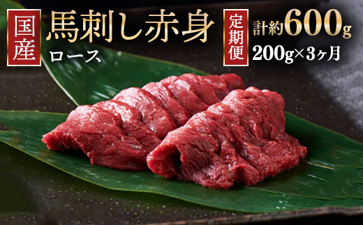 【定期便3ヶ月】国産 馬刺し ロース 3人前（約200g）大久保商店（自家製にんにく辛子味噌付き）冷蔵発送 ｜ ばさし 馬 馬刺し 馬肉 本格 自家製 味噌 ※沖縄・離島への配送不可