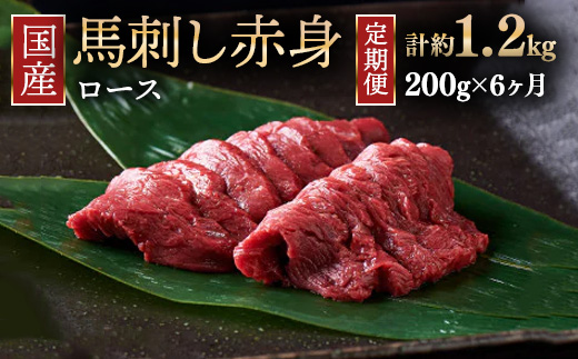 【定期便6ヶ月】国産 馬刺し ロース 3人前（約200g）大久保商店（自家製にんにく辛子味噌付き）冷蔵発送 ｜ ばさし 馬 馬刺し 馬肉 本格 自家製 味噌 ※沖縄・離島への配送不可
