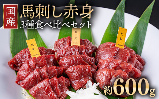 国産 馬刺し 高級部位 3種食べ比べセット 約600g 大久保商店（自家製にんにく辛子味噌&あごだし醤油付） ｜ ばさし 馬 馬刺し 馬肉 本格 自家製 味噌 ※沖縄・離島への配送不可