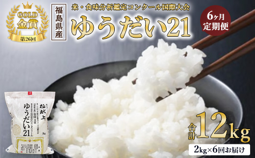 【令和7年度産 新米予約】【数量限定】【6ヵ月定期便】日本一のお米 ゆうだい21 6回×2kg 計12kg 猪苗代町産 白米 2kg 第26回米・食味分析鑑定コンクール国際大会 金賞 日本一獲得 6か月連続 ※2025年10月下旬頃より順次発送予定 ※離島への配送不可