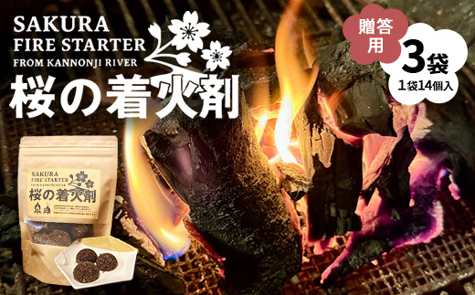 観音寺川 桜の着火剤（贈答用）（14個入×3袋） 環境保全 ※沖縄・離島への配送不可
