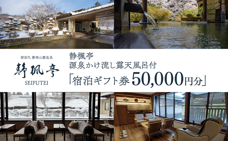 静楓亭 宿泊 ギフト券 50,000円分（10,000円分×5枚） ｜ 宿泊 旅行 チケット 宿泊券 旅行券 観光 国内旅行 旅館 露天風呂 風呂付き客室 高級旅館 トラベル 福島県 猪苗代町