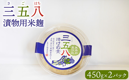 三五八（さごはち）漬物用米麹 450g　2パックセット 数量限定 ※離島への配送不可
