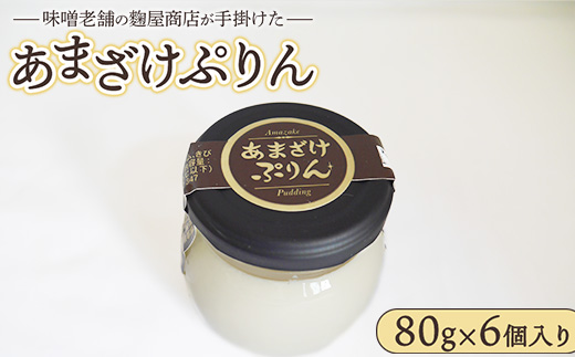 あまざけぷりん 80g×6ケ入り 天然醸造にこだわった無添加味噌老舗の麹屋商店が手掛けた ※離島への配送不可
