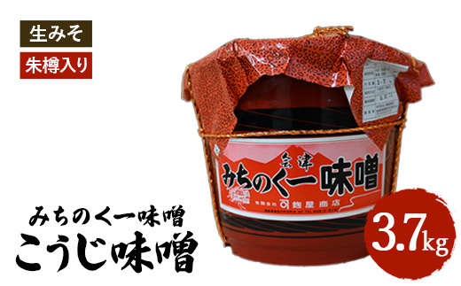 みちのく一味噌 朱樽入り こうじ味噌 3.7kg　冷蔵　※離島への配送不可