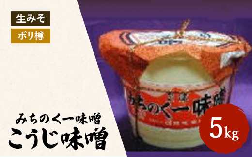 みちのく一味噌 ポリ樽入り こうじ味噌 5kg　冷蔵　※離島への配送不可