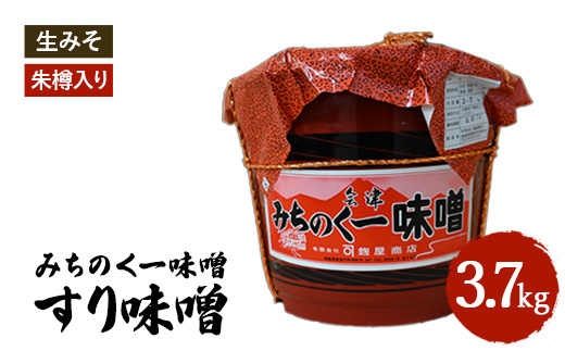みちのく一味噌 朱樽入り すり味噌 3.7kg　冷蔵　※離島への配送不可
