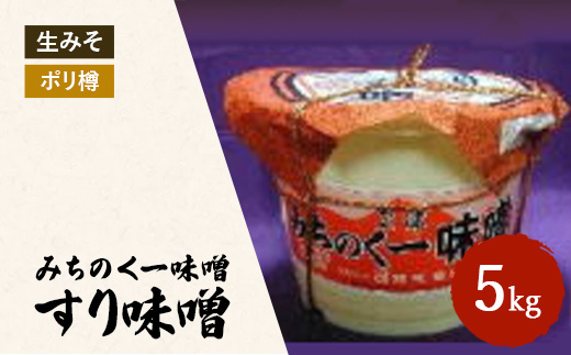 みちのく一味噌 ポリ樽入り すり味噌 5kg　冷蔵　※離島への配送不可