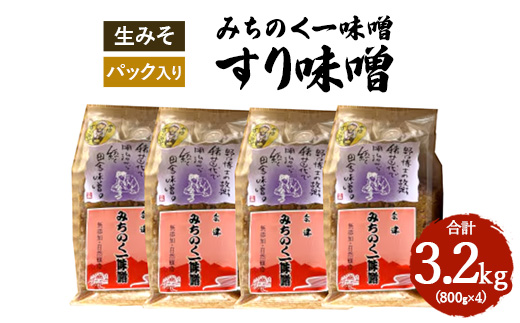 みちのく一味噌 すり味噌 3.2kg（800g×4パック）　冷蔵　※離島への配送不可