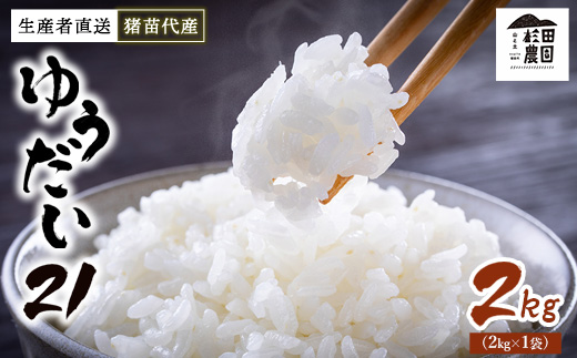 【令和7年度産 新米予約】 米 ゆうだい21 2kg 生産者直送 白米 精米 ※2025年11月下旬頃より順次発送予定 ※沖縄・離島への配送不可