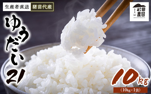 【令和7年度産 新米予約】 米 ゆうだい21 10kg(10kg×1袋) 生産者直送 白米 精米 ※2025年11月下旬頃より順次発送予定 ※沖縄・離島への配送不可