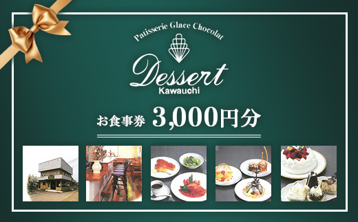 デセール カワウチ 食事券 3,000円分 | 猪苗代 洋食 ケーキ デザート