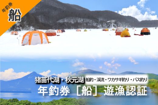猪苗代湖・秋元湖 裏磐梯 年釣券[船] 遊漁承認証 トローリング ワカサギ ワカサギ釣り 船釣り 渓流 バス釣り スモールマウスバス