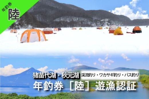 猪苗代湖・秋元湖 裏磐梯 年釣券[ (陸：竿、まき餌釣] 遊漁承認証 ワカサギ ワカサギ釣り 渓流 いわな やまめ バス釣り スモールマウスバス