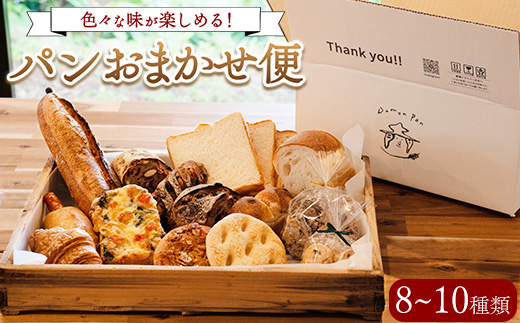 パンおまかせ便 （8～10種類）ドモンパン Domon pan 60サイズ 猪苗代 本格 ハード系 ハードパン ※離島への配送不可