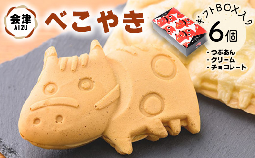 会津 べこやき 6個（3味アソート）ギフトBOX入　※沖縄・離島への配送不可