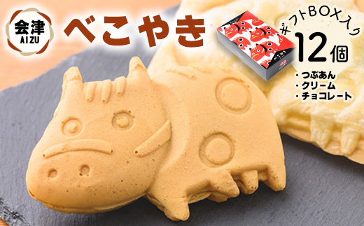 会津 べこやき 12個（3味アソート）ギフトBOX入　※沖縄・離島への配送不可
