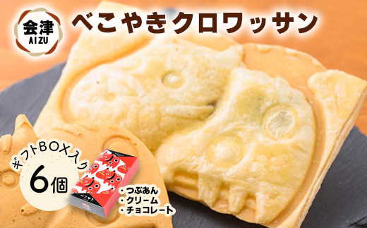 会津 クロワッサン べこやき 6個（3味アソート）ギフトBOX入　※沖縄・離島への配送不可