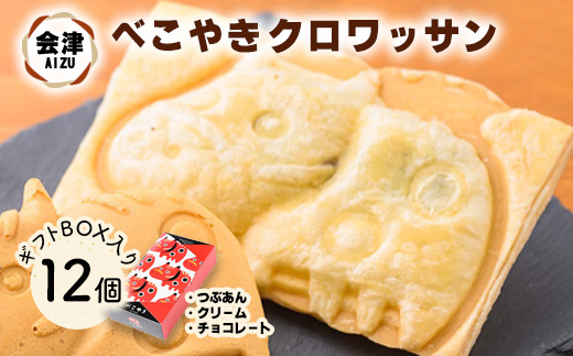 会津 クロワッサン べこやき 12個（3味アソート）ギフトBOX入　※沖縄・離島への配送不可