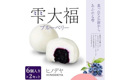 雫大福ブルーベリー6個入×2セット ※沖縄・離島への配送不可