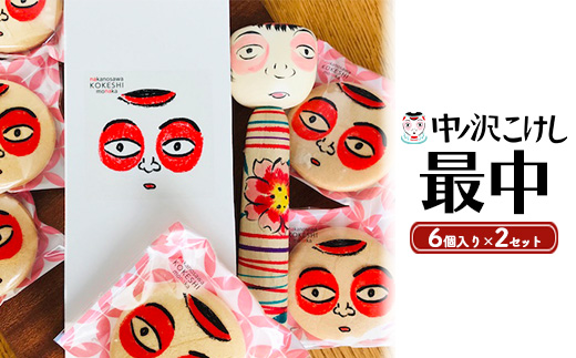 中ノ沢こけし最中6個入×2セット ※沖縄・離島への配送不可