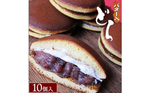 バター入どら焼き10個入 ※沖縄・離島への配送不可