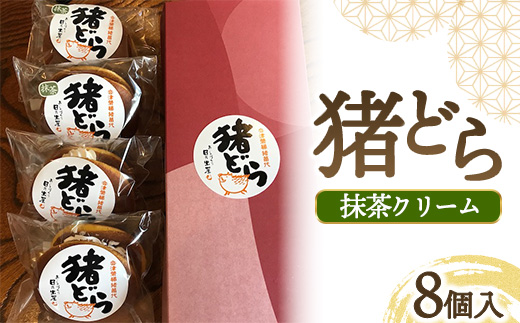 猪どら8個入（抹茶クリーム） ※沖縄・離島への配送不可