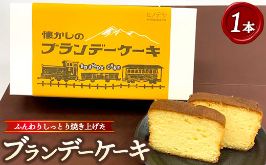 懐かしのブランデーケーキ1本入 ※沖縄・離島への配送不可