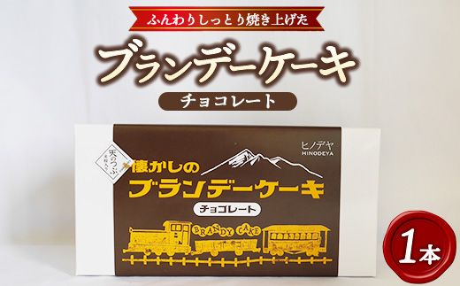 懐かしのブランデーケーキ1本入（チョコレート） ※沖縄・離島への配送不可