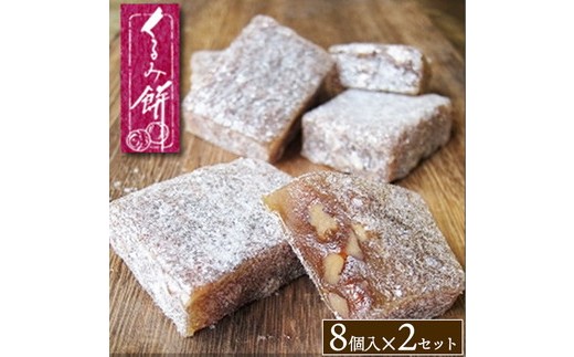 くるみ餅8個入×2セット ※沖縄・離島への配送不可