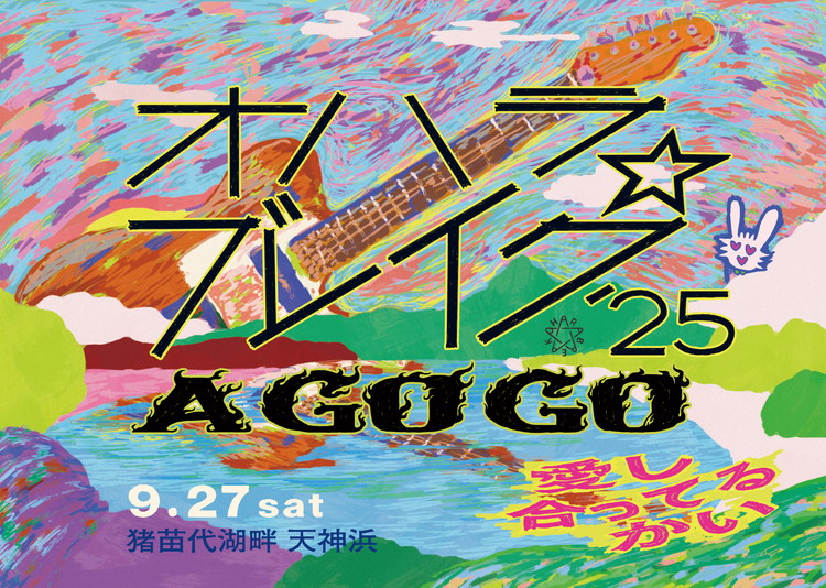 【数量限定】『オハラ☆ブレイク'25 A GO GO 愛し合ってるかい』9月27日（土）入場券（1枚）