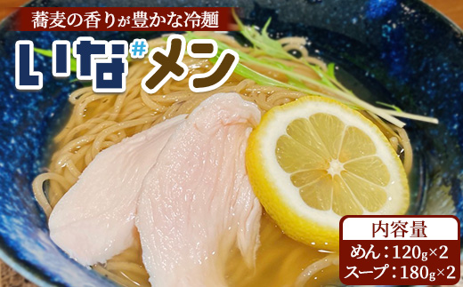 いな#めん そば粉入り冷麺 2食 スープ付き ※沖縄・離島への配送不可