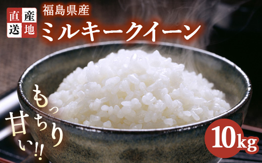 令和7年産 新米 ミルキークイーン 10kg ｜ 白米 精米 生産者直送 産地直送 猪苗代産 はんざわエコファーム ※沖縄・離島への配送不可