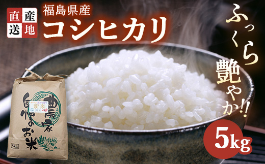 令和7年産 新米 コシヒカリ 5kg ｜ 白米 精米 生産者直送 産地直送 猪苗代産 はんざわエコファーム ※沖縄・離島への配送不可