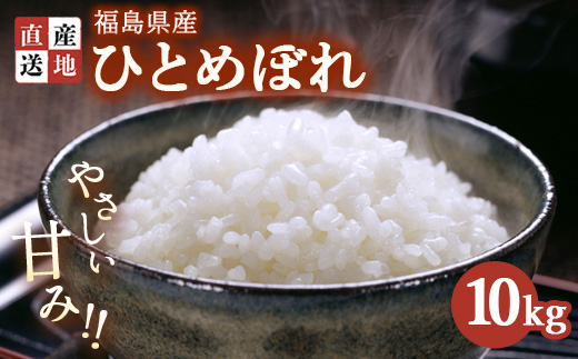 令和7年産 新米 ひとめぼれ 10kg ｜ 白米 精米 生産者直送 産地直送 猪苗代産 はんざわエコファーム ※沖縄・離島への配送不可