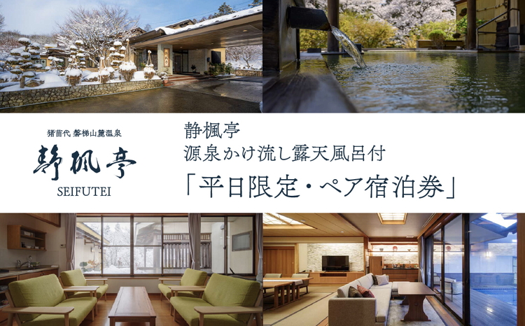 静楓亭 源泉かけ流し露天風呂付・平日限定ペア宿泊券 ｜ 旅行 宿泊 宿 ホテル 温泉 観光 露天風呂 源泉かけ流し ペア宿泊券 会席料理 部屋食 福島県 猪苗代