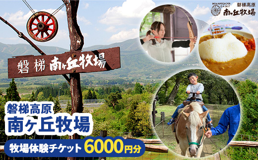 磐梯高原南ヶ丘牧場 牧場体験チケット（6,000円分）