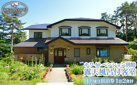ホワイトペンション 別館露天風呂付客室1泊2食付基本プラン 1名様分宿泊券(2名様1室より予約可)