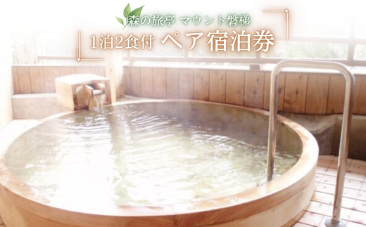 マウント磐梯 1泊2食付 ペア宿泊券 ｜ 旅行 宿泊 旅館 ホテル 温泉 観光 天然温泉 源泉かけ流し 横向温泉 福島県 猪苗代