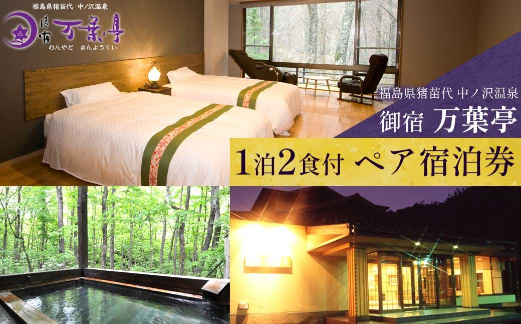 万葉亭 1泊2食付 ペア宿泊券 ｜ 旅行 宿泊 ホテル 温泉 観光 ペア 露天風呂 源泉かけ流し 中ノ沢温泉 福島県 猪苗代