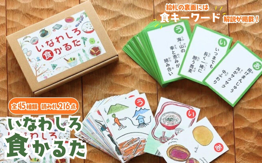 いなわしろ食かるた