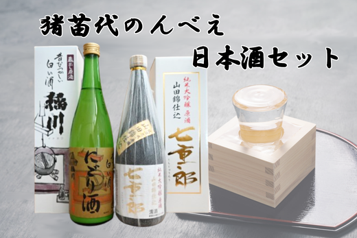 猪苗代のんべえ日本酒セット ｜ 日本酒 酒 地酒 720ml セット にごり酒 七重郎 稲川酒造 純米 山田錦 大吟醸 無濾過 原酒 逸品 福島県 猪苗代