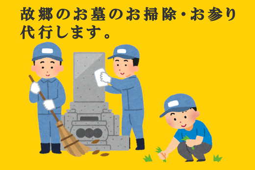 お墓参り・お掃除代行ベーシックプラン