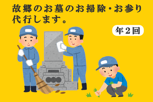 【年2回】お墓参り・お掃除代行ベーシックプラン