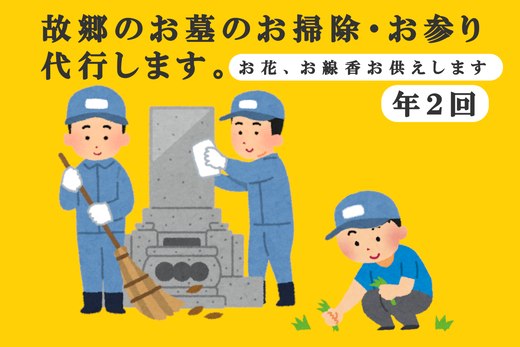 【年2回】お墓参り・お掃除代行プレミアムプラン