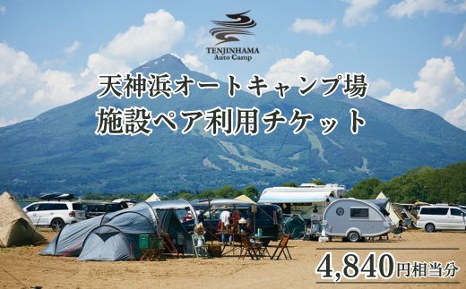 天神浜オートキャンプ場施設ペア利用チケット4,840円相当分
