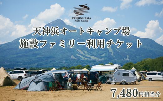 天神浜オートキャンプ場施設ファミリー利用チケット7,480円相当分