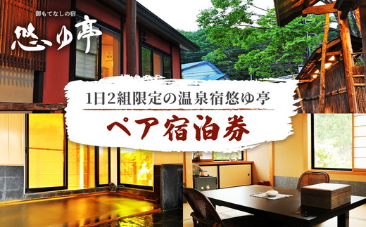 1日2組限定の温泉宿 悠ゆ亭 ペア宿泊券 ｜ 旅行 宿泊 旅館 ホテル 温泉 観光 貸切 貸切温泉 天然温泉 露天風呂 シモンズ 福島県 猪苗代